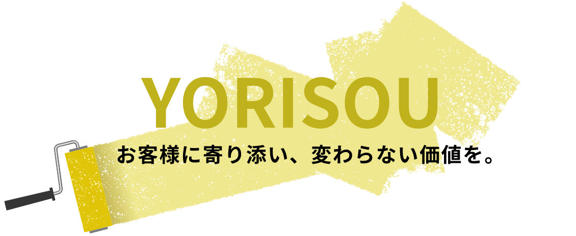 お客様に寄り添い、変わらない価値を。