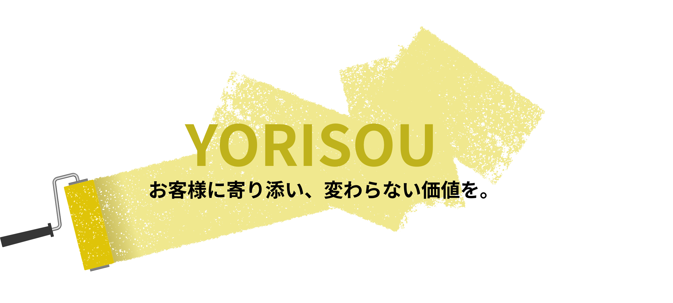 お客様に寄り添い、変わらない価値を。